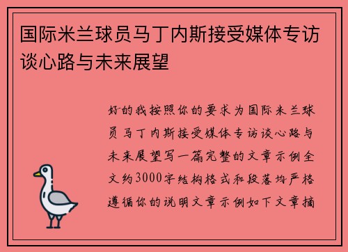 国际米兰球员马丁内斯接受媒体专访谈心路与未来展望