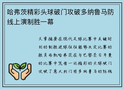 哈弗茨精彩头球破门攻破多纳鲁马防线上演制胜一幕