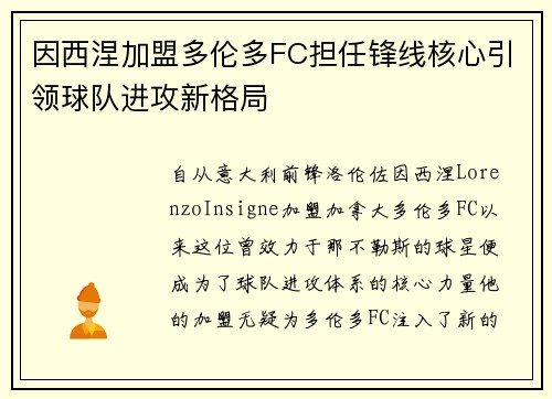 因西涅加盟多伦多FC担任锋线核心引领球队进攻新格局