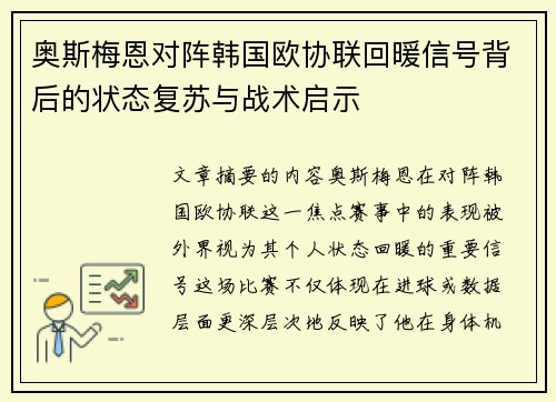 奥斯梅恩对阵韩国欧协联回暖信号背后的状态复苏与战术启示