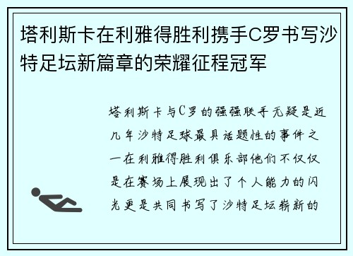 塔利斯卡在利雅得胜利携手C罗书写沙特足坛新篇章的荣耀征程冠军