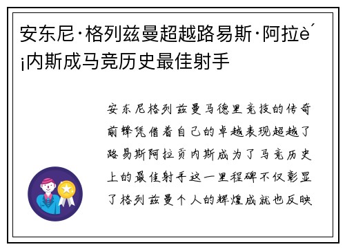安东尼·格列兹曼超越路易斯·阿拉贡内斯成马竞历史最佳射手