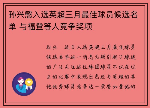 孙兴慜入选英超三月最佳球员候选名单 与福登等人竞争奖项