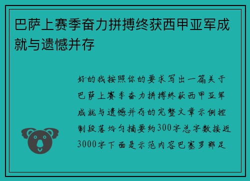 巴萨上赛季奋力拼搏终获西甲亚军成就与遗憾并存