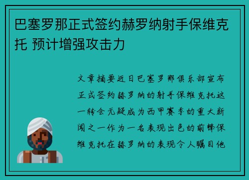 巴塞罗那正式签约赫罗纳射手保维克托 预计增强攻击力
