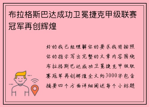 布拉格斯巴达成功卫冕捷克甲级联赛冠军再创辉煌