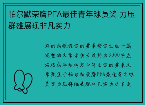 帕尔默荣膺PFA最佳青年球员奖 力压群雄展现非凡实力