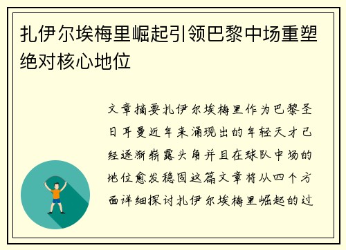 扎伊尔埃梅里崛起引领巴黎中场重塑绝对核心地位