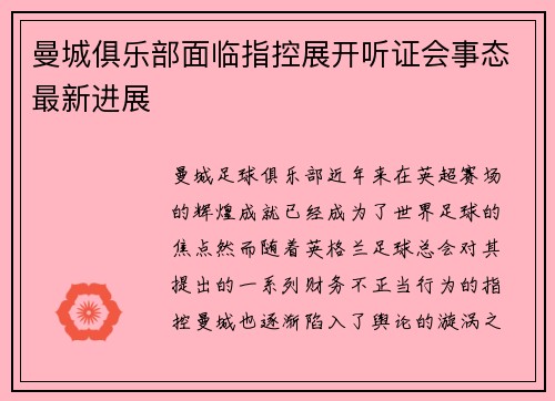 曼城俱乐部面临指控展开听证会事态最新进展