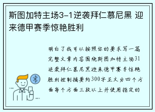 斯图加特主场3-1逆袭拜仁慕尼黑 迎来德甲赛季惊艳胜利