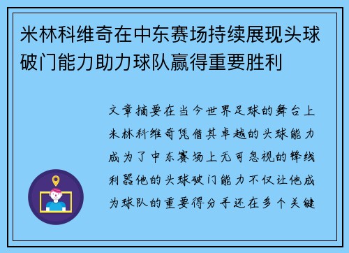 米林科维奇在中东赛场持续展现头球破门能力助力球队赢得重要胜利