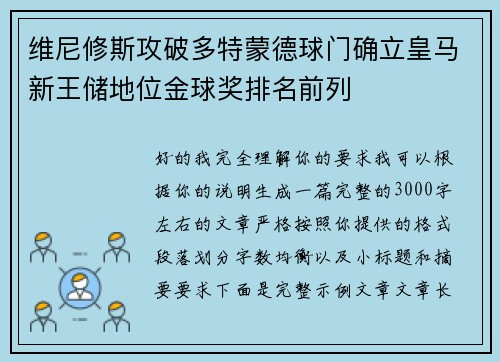 维尼修斯攻破多特蒙德球门确立皇马新王储地位金球奖排名前列