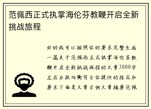 范佩西正式执掌海伦芬教鞭开启全新挑战旅程