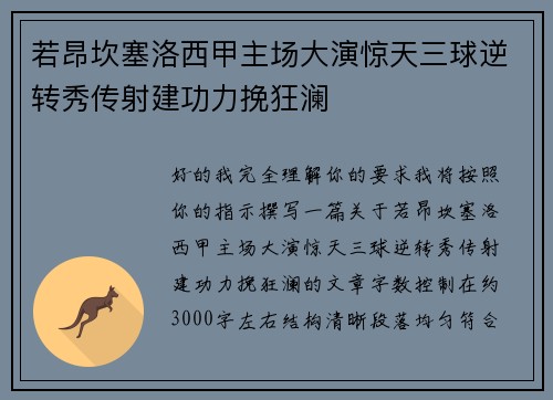若昂坎塞洛西甲主场大演惊天三球逆转秀传射建功力挽狂澜