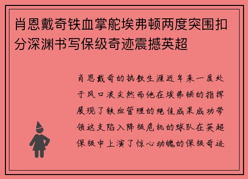 肖恩戴奇铁血掌舵埃弗顿两度突围扣分深渊书写保级奇迹震撼英超