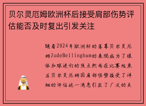 贝尔灵厄姆欧洲杯后接受肩部伤势评估能否及时复出引发关注