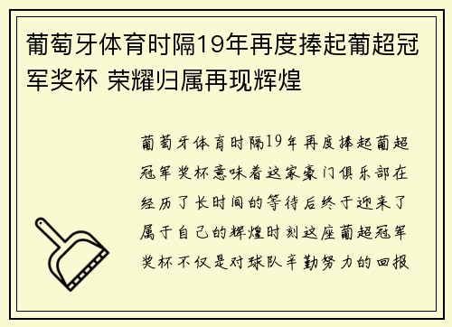 葡萄牙体育时隔19年再度捧起葡超冠军奖杯 荣耀归属再现辉煌