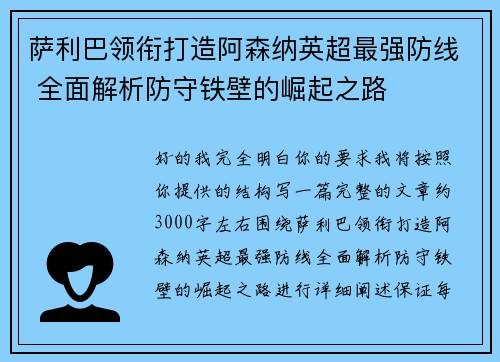 萨利巴领衔打造阿森纳英超最强防线 全面解析防守铁壁的崛起之路