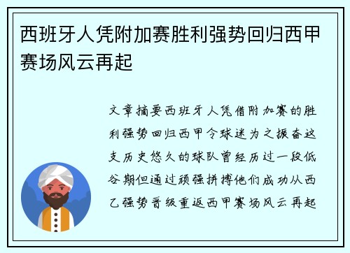 西班牙人凭附加赛胜利强势回归西甲赛场风云再起