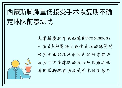 西蒙斯脚踝重伤接受手术恢复期不确定球队前景堪忧