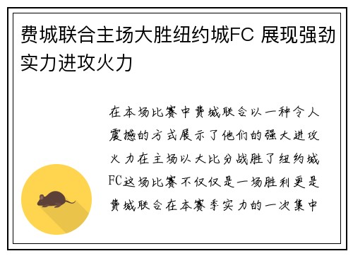 费城联合主场大胜纽约城FC 展现强劲实力进攻火力