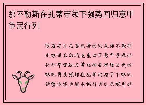 那不勒斯在孔蒂带领下强势回归意甲争冠行列