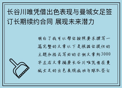 长谷川唯凭借出色表现与曼城女足签订长期续约合同 展现未来潜力