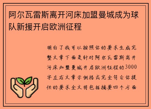 阿尔瓦雷斯离开河床加盟曼城成为球队新援开启欧洲征程