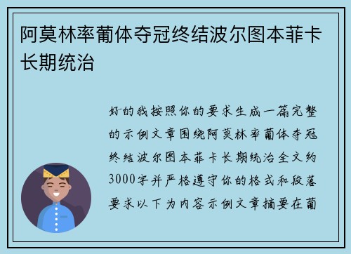 阿莫林率葡体夺冠终结波尔图本菲卡长期统治