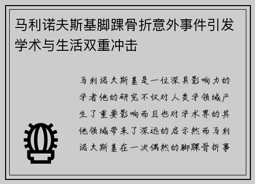 马利诺夫斯基脚踝骨折意外事件引发学术与生活双重冲击
